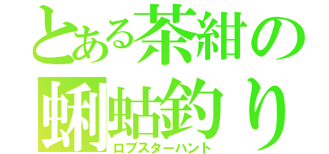 とある茶紺の蜊蛄釣り（ロブスターハント）