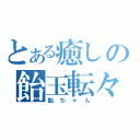 とある癒しの飴玉転々（飴ちゃん）