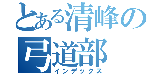 とある清峰の弓道部（インデックス）