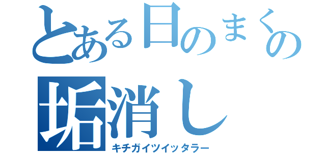 とある日のまくらの垢消し（キチガイツイッタラー）