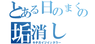 とある日のまくらの垢消し（キチガイツイッタラー）