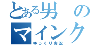 とある男のマインクラフト（ゆっくり実況）