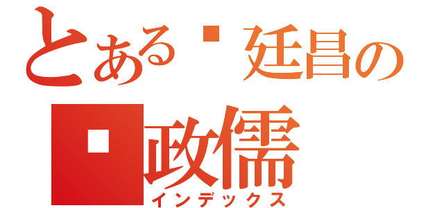 とある涂廷昌の吳政儒（インデックス）