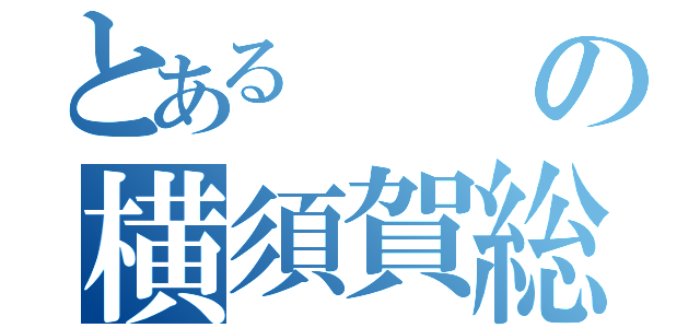 とあるの横須賀総武（）