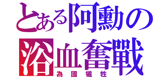 とある阿勳の浴血奮戰（為國犧牲）