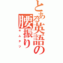 とある英語の腰振り（キムタツ）