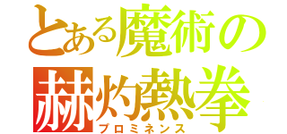 とある魔術の赫灼熱拳（プロミネンス）