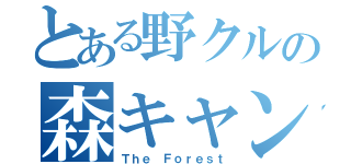 とある野クルの森キャンフ（Ｔｈｅ　Ｆｏｒｅｓｔ）