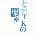 とあるＴＫの鬼畜樣（）