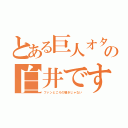 とある巨人オタの白井です（ファンどころの騒ぎじゃない）