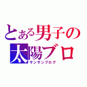 とある男子の太陽ブログ（サンサンブログ）