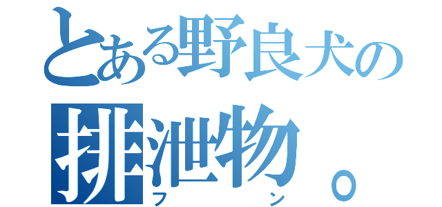 とある野良犬の排泄物。（フン）