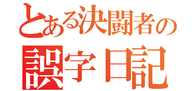 とある決闘者の誤字日記（）