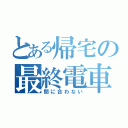 とある帰宅の最終電車（間に合わない）