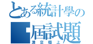 とある統計學の歷屆試題（清交穩上）