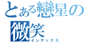 とある戀星の微笑（インデックス）