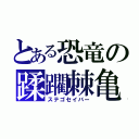 とある恐竜の蹂躙棘亀（ステゴセイバー）