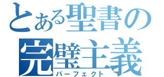 とある聖書の完璧主義（パーフェクト）