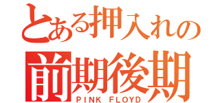 とある押入れの前期後期箱（ＰＩＮＫ ＦＬＯＹＤ）