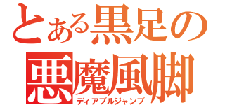 とある黒足の悪魔風脚（ディアブルジャンブ）