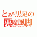 とある黒足の悪魔風脚（ディアブルジャンブ）