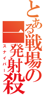 とある戦場の一発射殺（スナイパー）