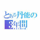 とある丹能の３年間（まるで馬の糞）