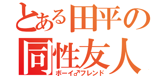 とある田平の同性友人（ボーイ♂フレンド）