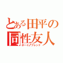 とある田平の同性友人（ボーイ♂フレンド）