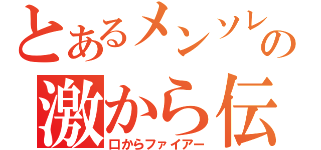 とあるメンソレータムの激から伝説（口からファイアー）