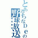 とあるちなＤｅの野球放送（初見歓迎）