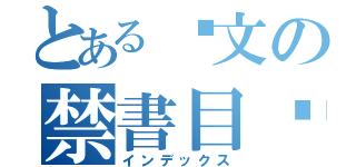 とある貓文の禁書目錄（インデックス）