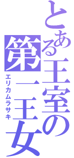 とある王室の第一王女（エリカムラサキ）