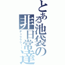 とある池袋の非日常達（デュラララ！！）