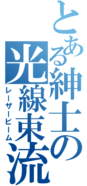 とある紳士の光線束流（レーザービーム）