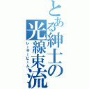 とある紳士の光線束流（レーザービーム）