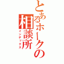 とあるホークの相談所（インデックス）