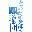 とある吹奏楽部の異常集団（ホルンパート）