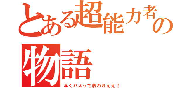 とある超能力者の物語（早くバズって終われええ！）