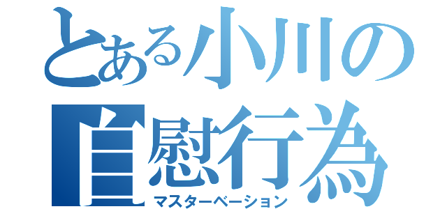 とある小川の自慰行為（マスターベーション）