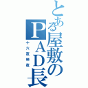 とある屋敷のＰＡＤ長（十六夜咲夜）