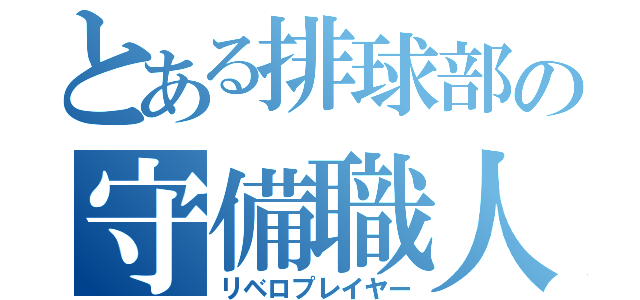 とある排球部の守備職人（リベロプレイヤー）