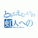 とあるえむえむの虹人への告白（笑）（好きにさせて見せるよ）