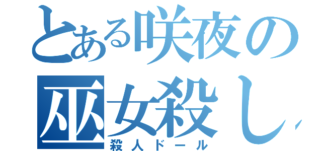 とある咲夜の巫女殺し（殺人ドール）