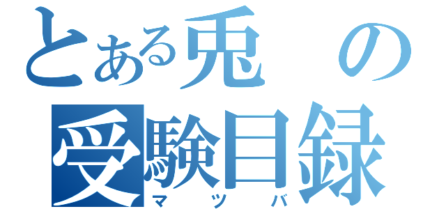 とある兎の受験目録（マツバ）