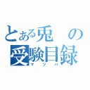 とある兎の受験目録（マツバ）