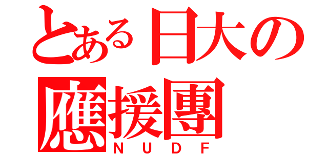 とある日大の應援團（Ｎ　Ｕ　Ｄ　Ｆ）