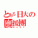 とある日大の應援團（Ｎ　Ｕ　Ｄ　Ｆ）