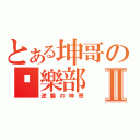 とある坤哥の俱樂部Ⅱ（逆襲の坤哥）