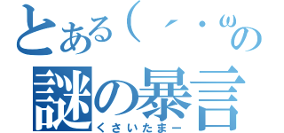 とある（´・ω・）の謎の暴言（くさいたまー）